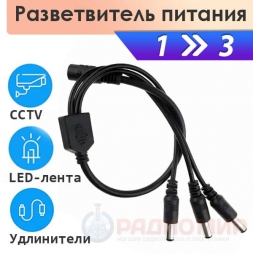 5.5х2.1, разветвитель питания 12В на 3 камеры